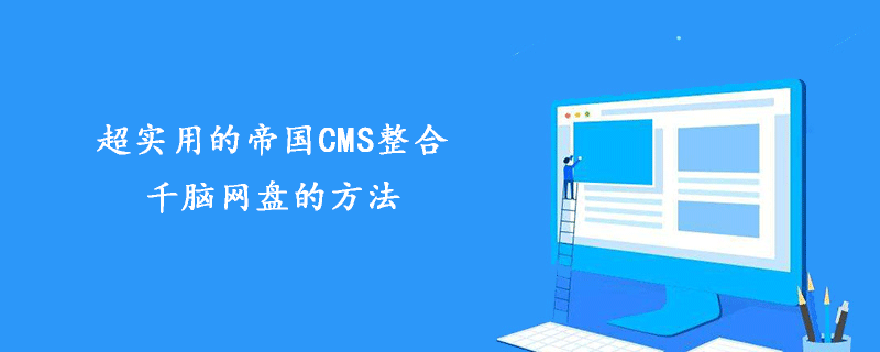 超实用的帝国CMS整合千脑网盘的方法