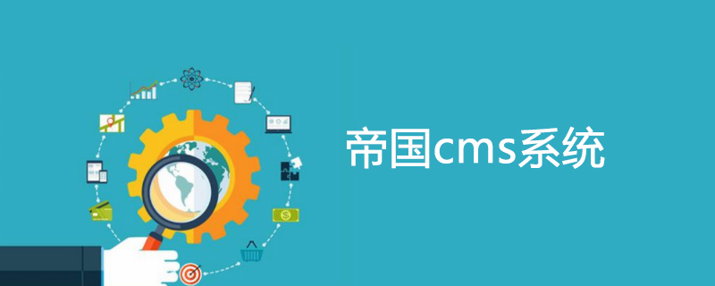 关于帝国cms提高网站网页打开速度的方法