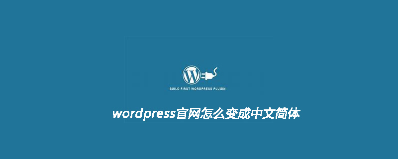 wordpress官网怎么变成中文简体