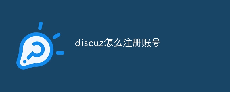 discuz怎么注册账号