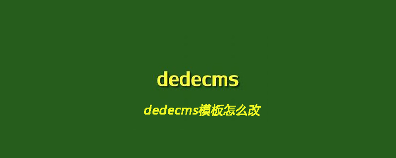 dedecms模板怎么改