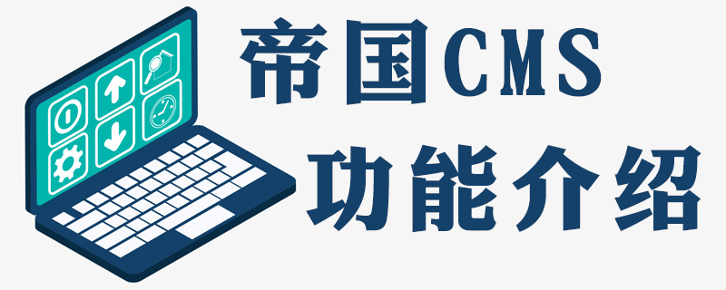 必学的帝国cms整合ckplayer6.1的方法