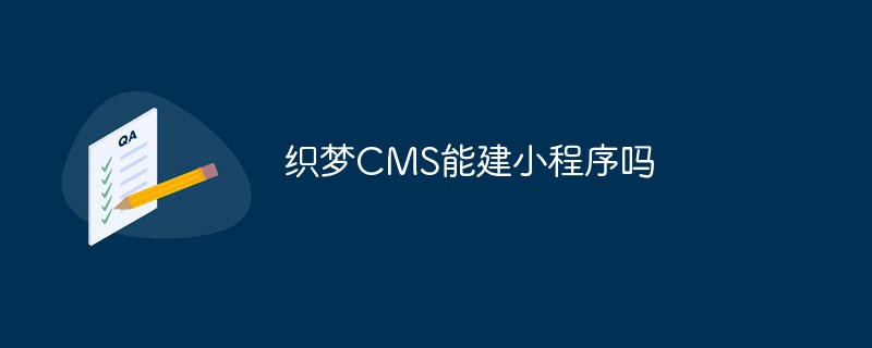 织梦CMS能建小程序吗