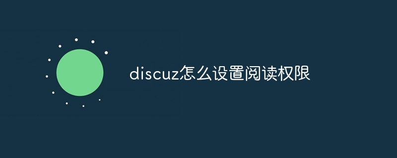 discuz怎么设置阅读权限