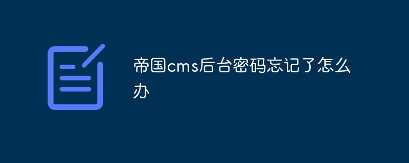 帝国cms后台密码忘记了怎么办