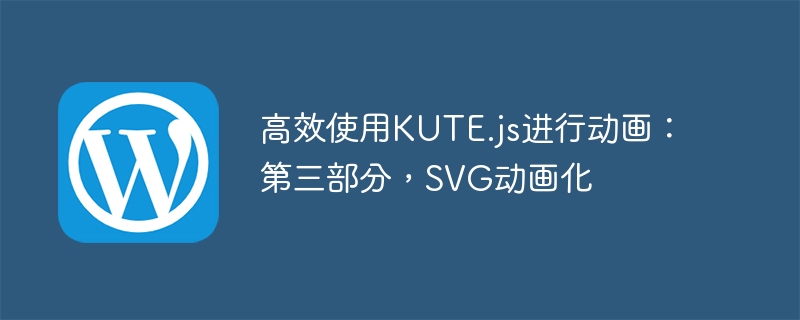 高效使用kute.js进行动画：第三部分，svg动画化