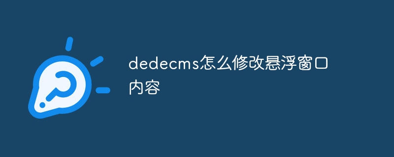 dedecms怎么修改悬浮窗口内容