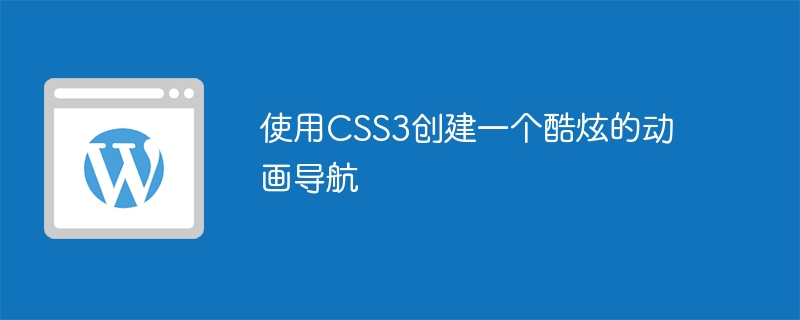 使用css3创建一个酷炫的动画导航