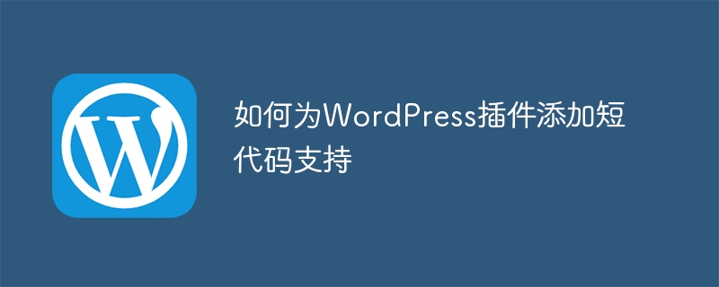 如何为wordpress插件添加短代码支持