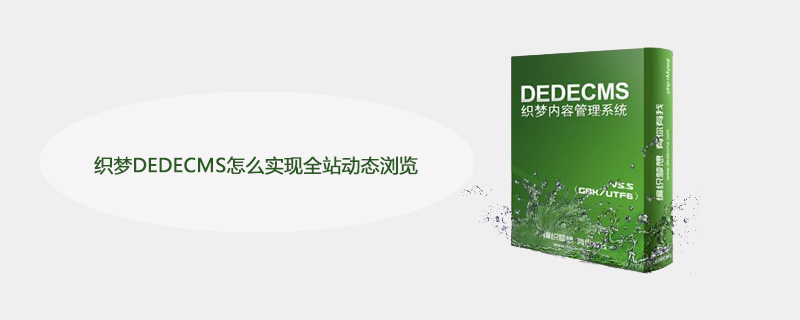 织梦DEDECMS怎么实现全站动态浏览