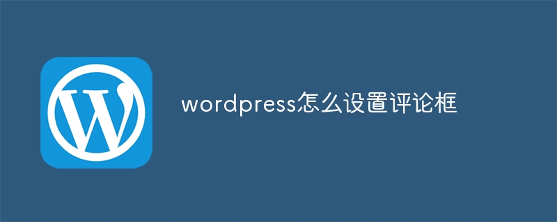 wordpress怎么设置评论框