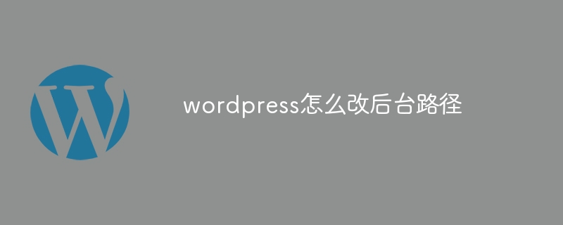 wordpress怎么改后台路径