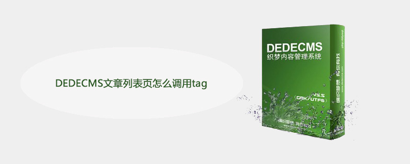 DEDECMS文章列表页怎么调用tag