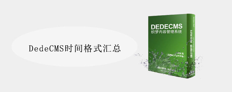 DedeCMS时间格式汇总