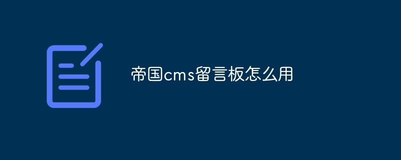 帝国cms留言板怎么用