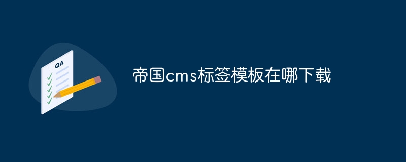 帝国cms标签模板在哪下载