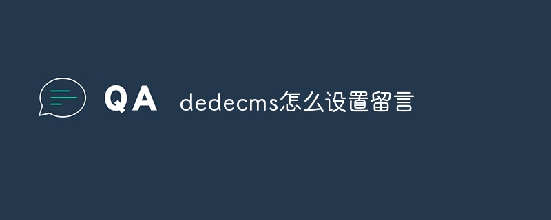 dedecms怎么设置留言