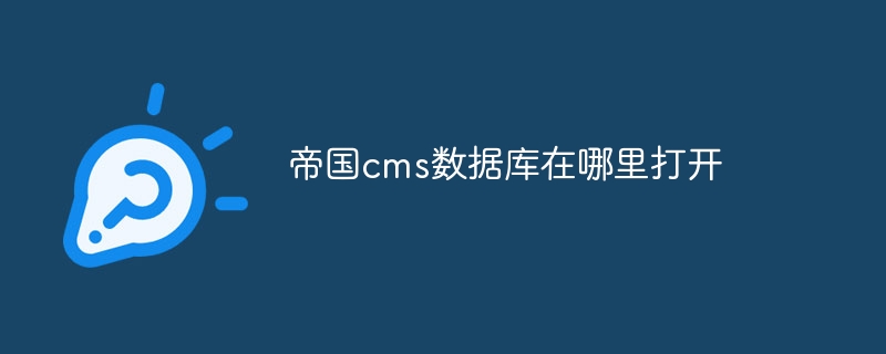 帝国cms数据库在哪里打开