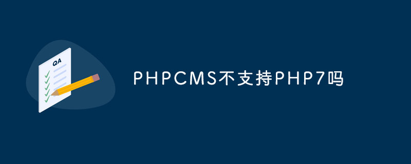 PHPCMS不支持PHP7？