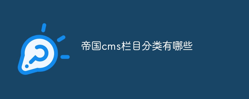 帝国cms栏目分类有哪些