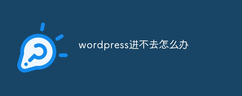 wordpress进不去怎么办