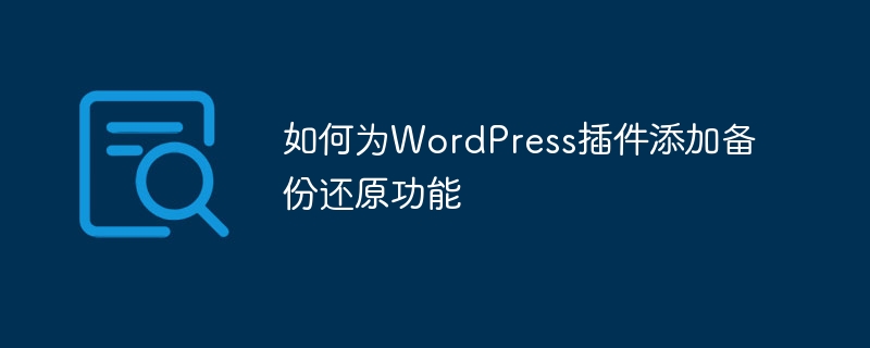 如何为wordpress插件添加备份还原功能