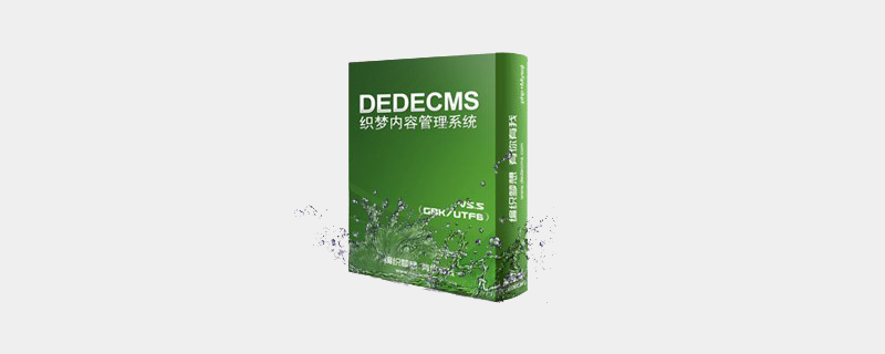 有什么方法可以实现dedecms删除系统自定义变量