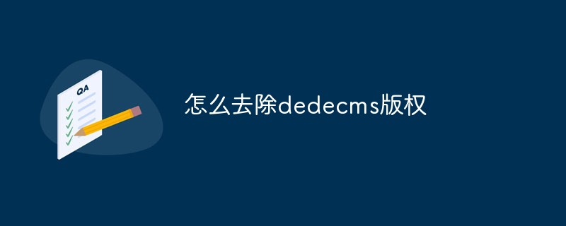 怎么去除dedecms版权