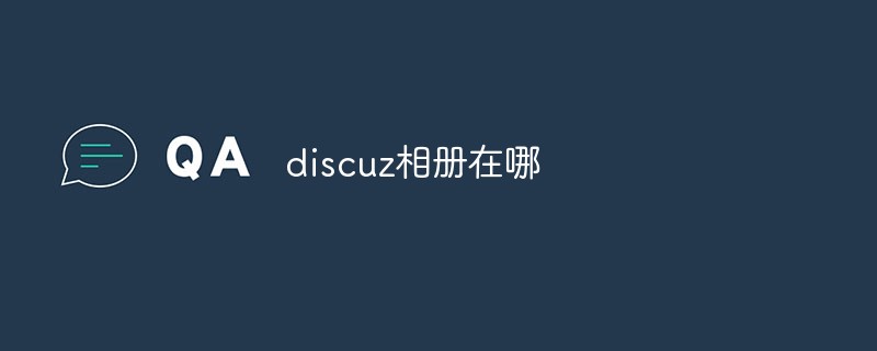 discuz相册在哪