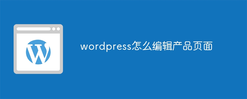 wordpress怎么编辑产品页面