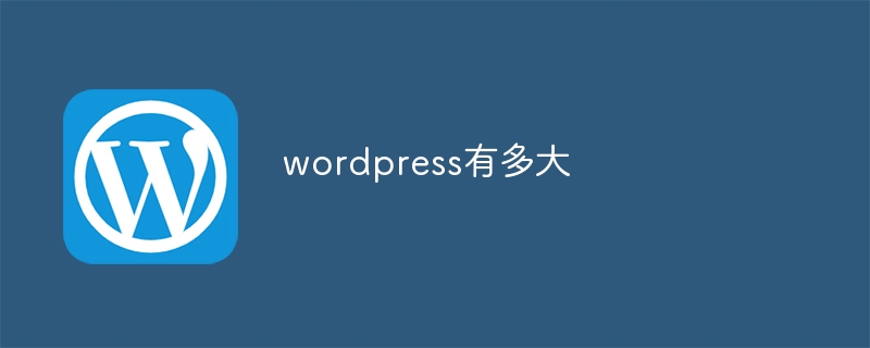 wordpress有多大