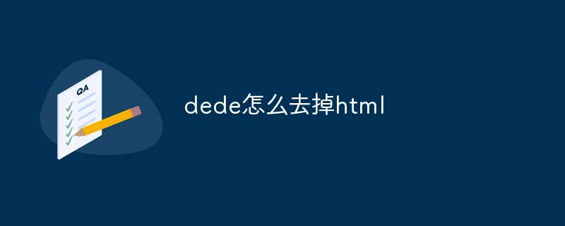 dede怎么去掉html