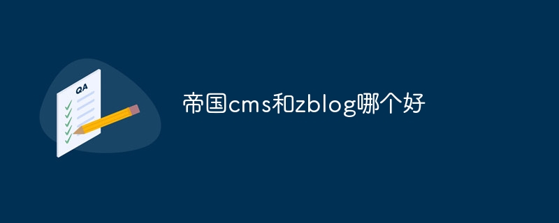 帝国cms和zblog哪个好