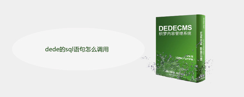 dede的sql语句怎么调用