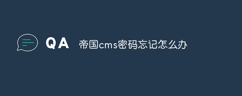 帝国cms密码忘记怎么办