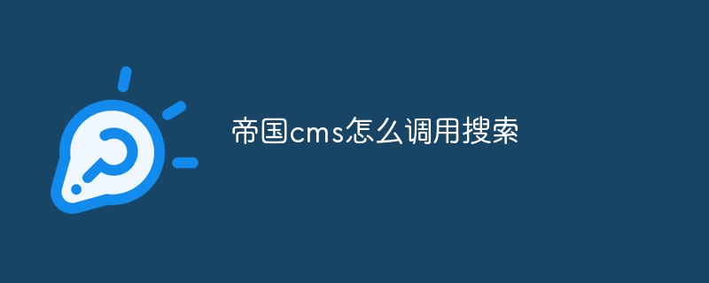 帝国cms怎么调用搜索