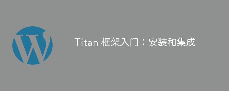 titan 框架入门：安装和集成