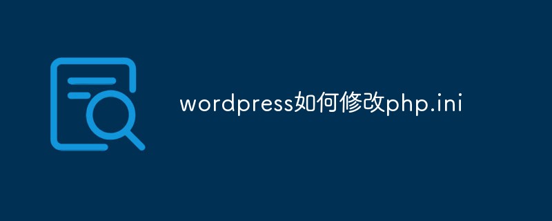 wordpress如何修改php.ini