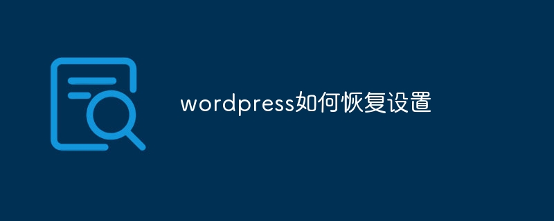 wordpress如何恢复设置