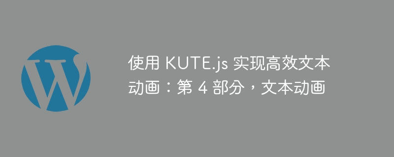 使用 kute.js 实现高效文本动画：第 4 部分，文本动画