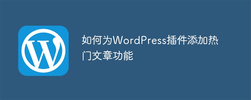 如何为wordpress插件添加热门文章功能