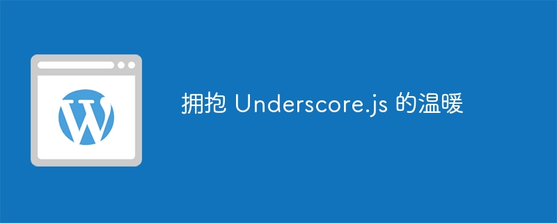 拥抱 underscore.js 的温暖