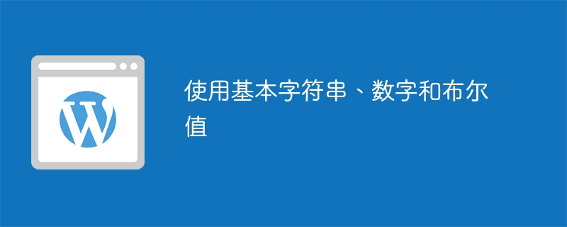 使用基本字符串、数字和布尔值