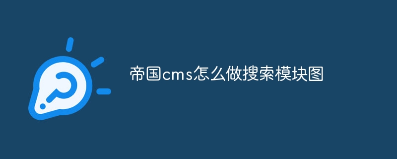 帝国cms怎么做搜索模块图