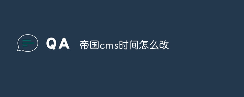 帝国cms时间怎么改