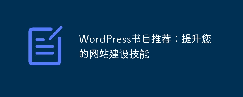 wordpress书目推荐：提升您的网站建设技能