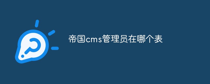 帝国cms管理员在哪个表