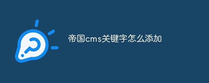 帝国cms关键字怎么添加