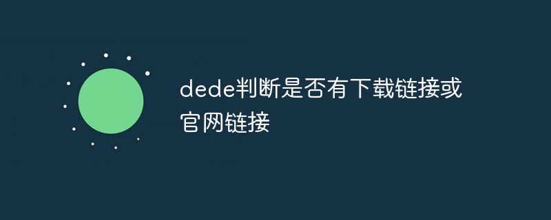 dede判断是否有下载链接或官网链接