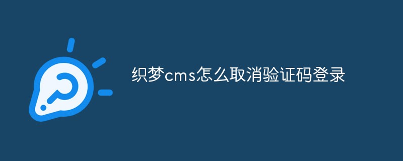 织梦cms怎么取消验证码登录